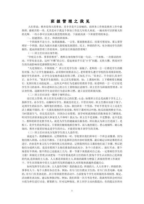 班级管理之我见