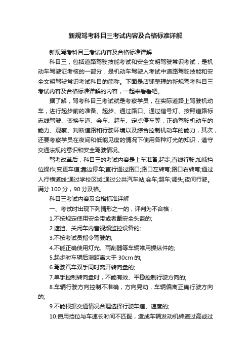 新规驾考科目三考试内容及合格标准详解