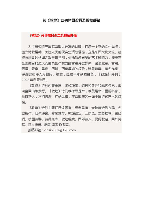 转《敦煌》诗刊栏目设置及投稿邮箱