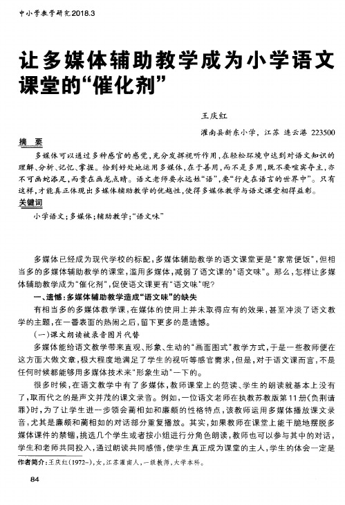 让多媒体辅助教学成为小学语文课堂的“催化剂”