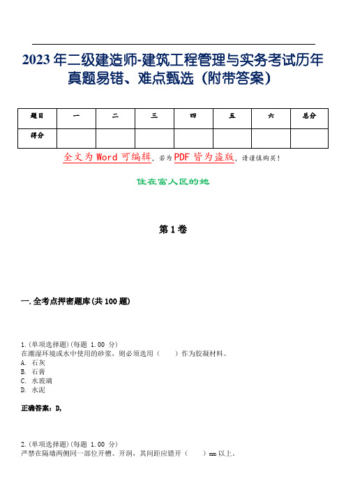 2023年二级建造师-建筑工程管理与实务考试历年真题易错、难点甄选15(附带答案)