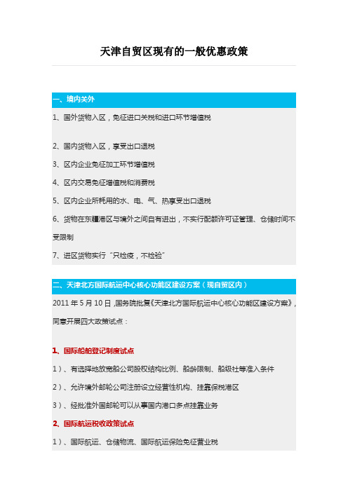 天津自贸区现有的一般优惠政策