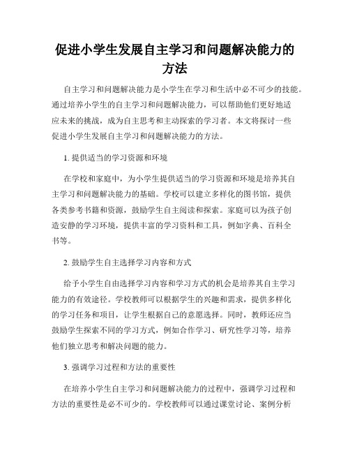 促进小学生发展自主学习和问题解决能力的方法