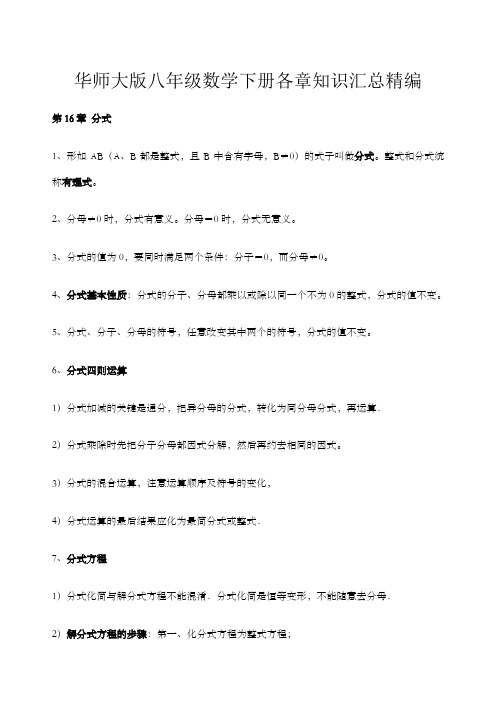 华东师大版八年数学下知识点归纳