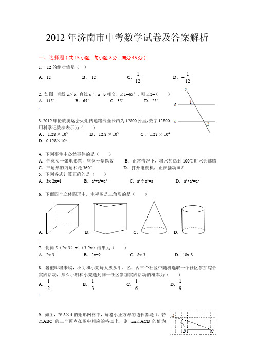 2012年济南市中考数学试题及答案(Word版)