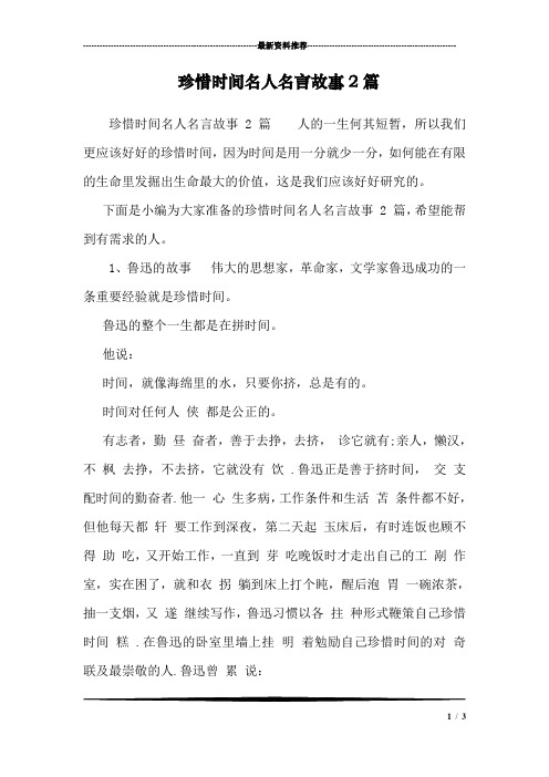 珍惜时间名人名言故事2篇  