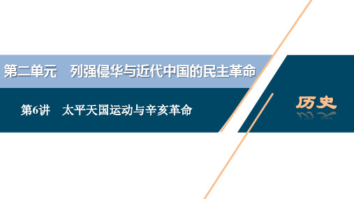 2021版新高考选考历史(人教版专题史)一轮复习课件：第6讲 太平天国运动与辛亥革命