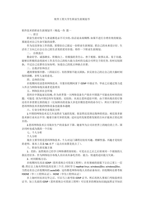 软件工程大学生职业生涯规划书