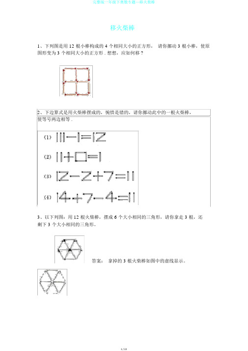 完整版一年级下奥数专题—移火柴棒