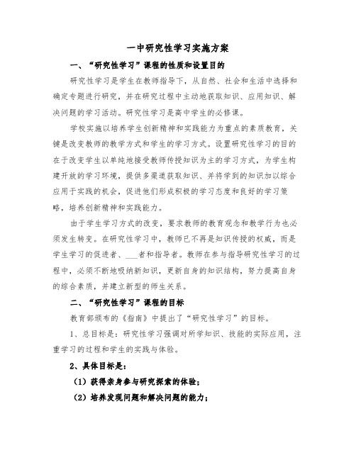 一中研究性学习实施方案(3篇)