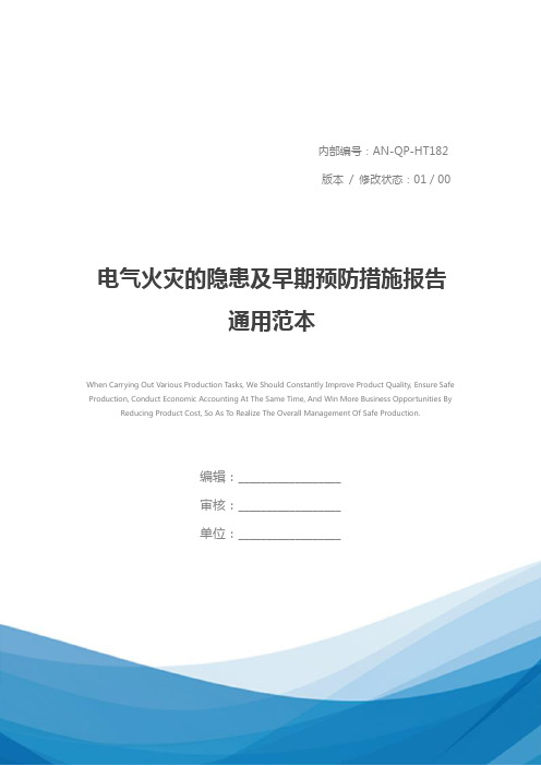 电气火灾的隐患及早期预防措施报告通用范本