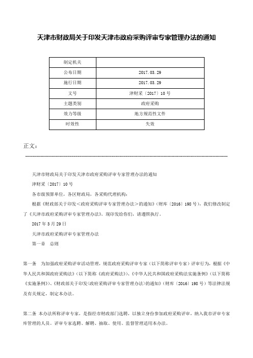 天津市财政局关于印发天津市政府采购评审专家管理办法的通知-津财采〔2017〕10号