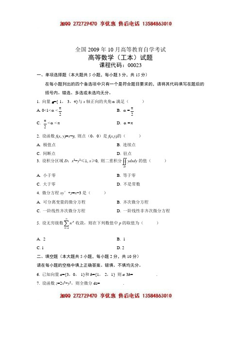 高等数学试卷-00023 2009年10月真题及答案