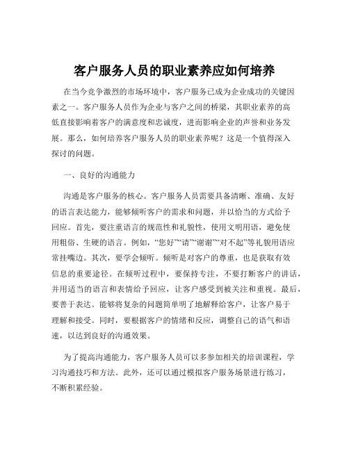 客户服务人员的职业素养应如何培养