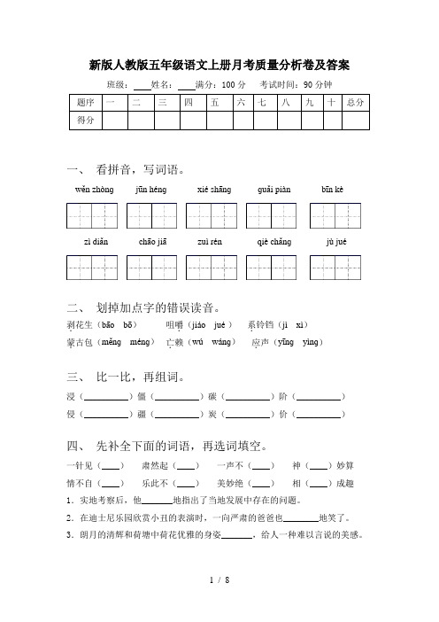 新版人教版五年级语文上册月考质量分析卷及答案