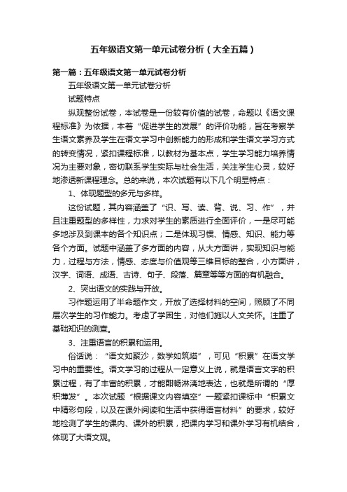 五年级语文第一单元试卷分析（大全五篇）