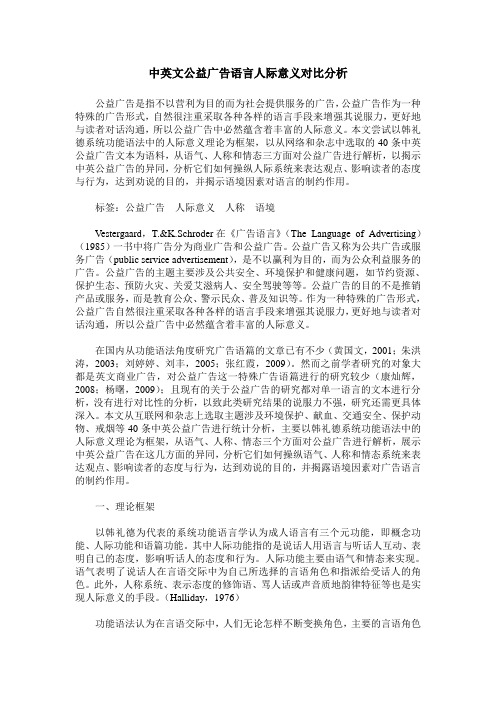 中英文公益广告语言人际意义对比分析