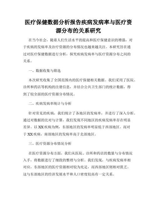 医疗保健数据分析报告疾病发病率与医疗资源分布的关系研究