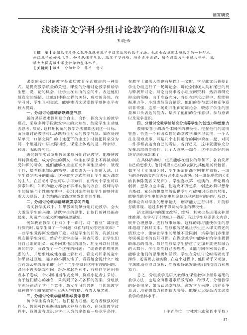 浅谈语文学科分组讨论教学的作用和意义