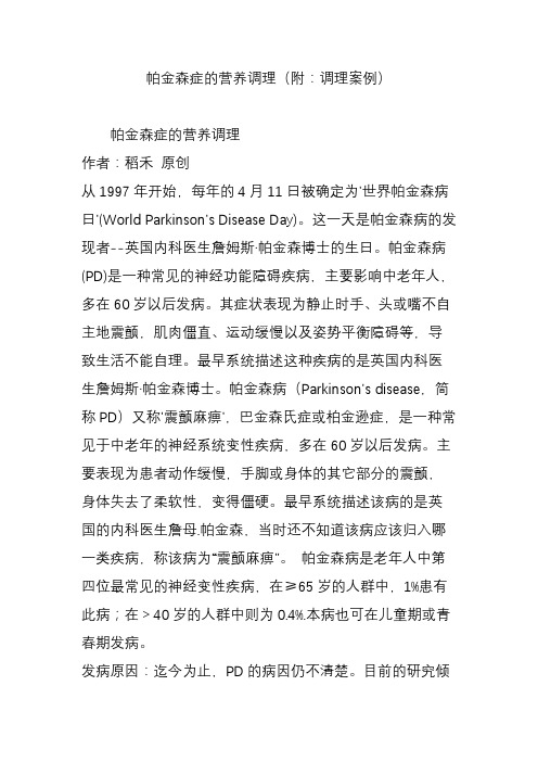 帕金森症的营养调理(附:调理案例)