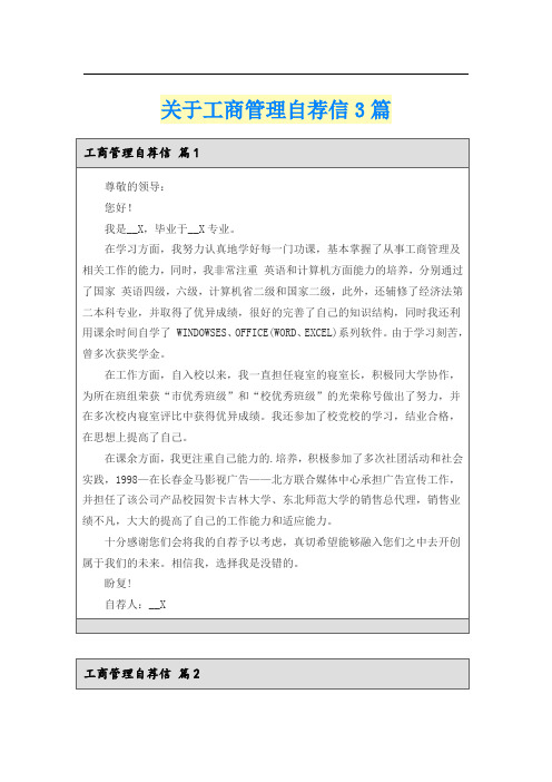 关于工商管理自荐信3篇