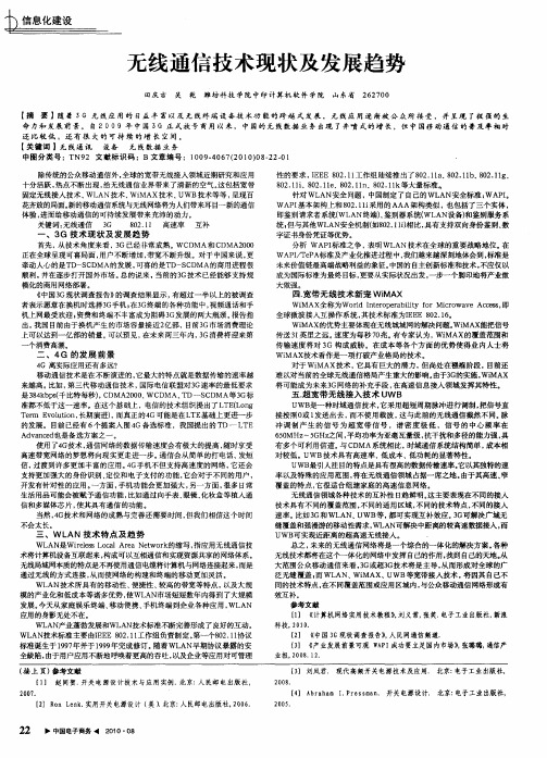 无线通信技术现状及发展趋势
