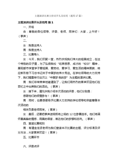 主题演讲比赛主持词开头及结尾（通用17篇）