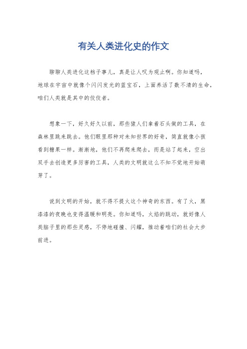 有关人类进化史的作文