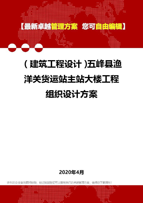 (建筑工程设计)五峰县渔洋关货运站主站大楼工程组织设计方案