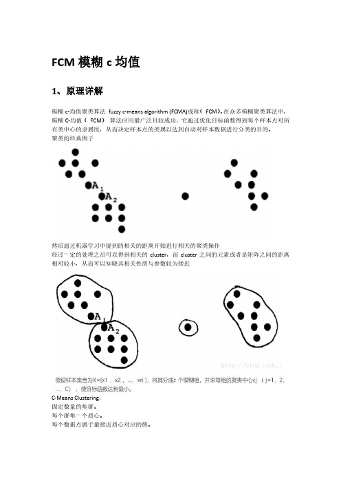 关于模糊c均值聚类算法