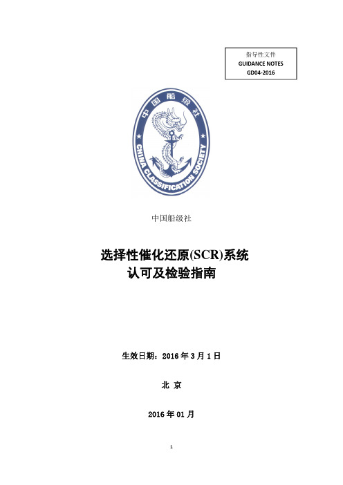 2016选择性催化还原(SCR)系统认可及检验指南