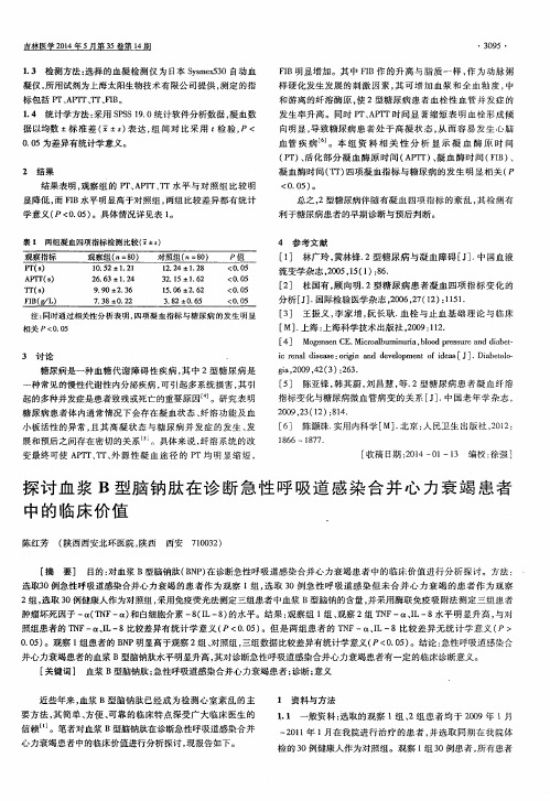 探讨血浆B型脑钠肽在诊断急性呼吸道感染合并心力衰竭患者中的临床价值