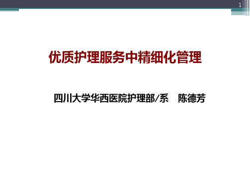 优质护理服务中精细化管理PPT课件