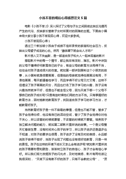 小孩不笨的观后心得感想范文5篇