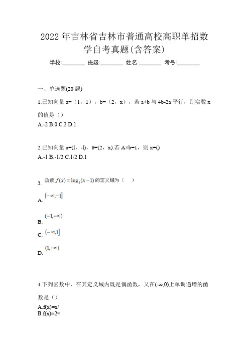 2022年吉林省吉林市普通高校高职单招数学自考真题(含答案)