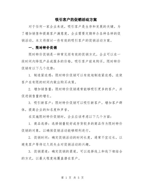 吸引客户的促销活动方案