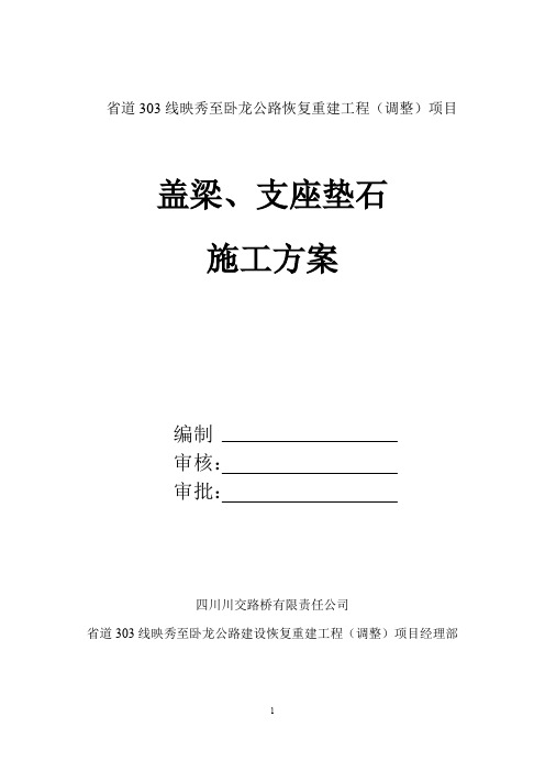 盖梁、支座垫石施工方案