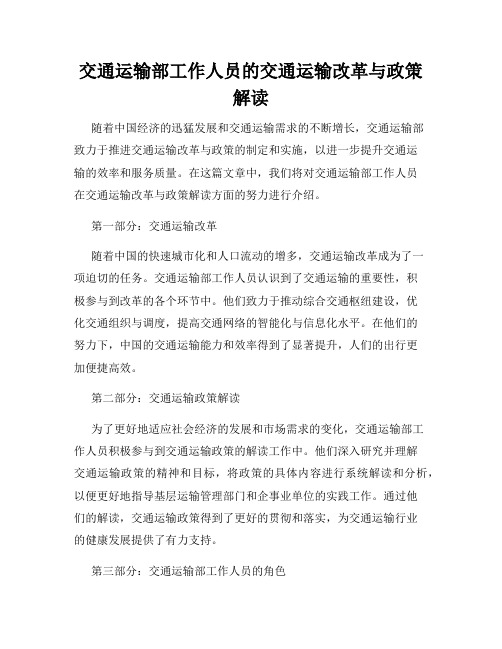 交通运输部工作人员的交通运输改革与政策解读