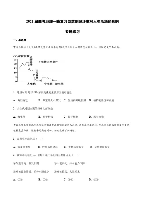 2021届高考地理一轮复习自然地理环境对人类活动的影响专题练习