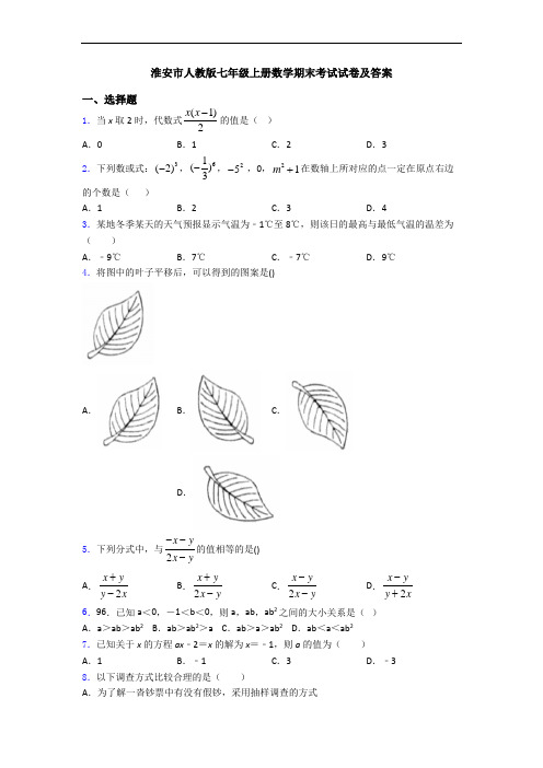 淮安市人教版七年级上册数学期末考试试卷及答案