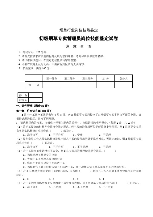 初级烟草专卖技能-试卷正文090712