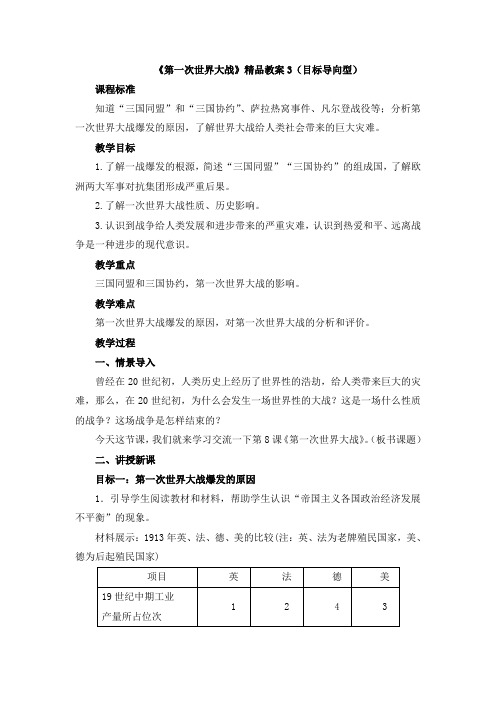 《第一次世界大战》精品教案3(目标导向型)