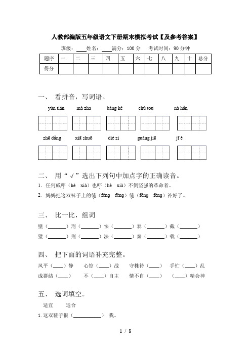 人教部编版五年级语文下册期末模拟考试【及参考答案】