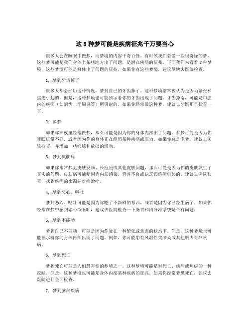 这8种梦可能是疾病征兆千万要当心