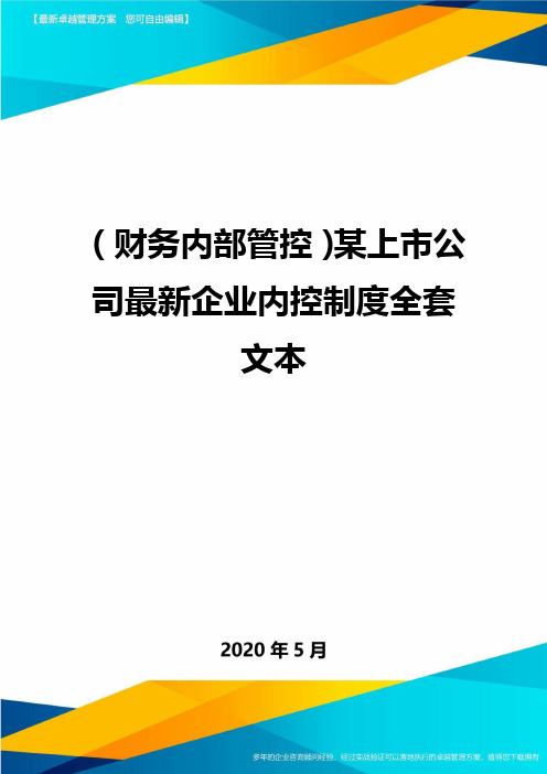 2020年(财务内部管控)某上市公司最新企业内控制度全套文本.