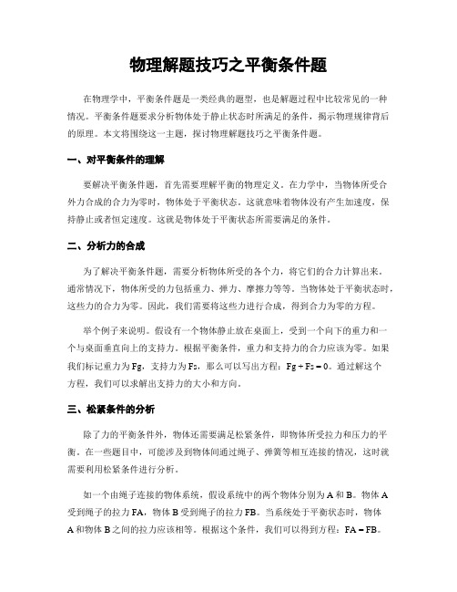 物理解题技巧之平衡条件题