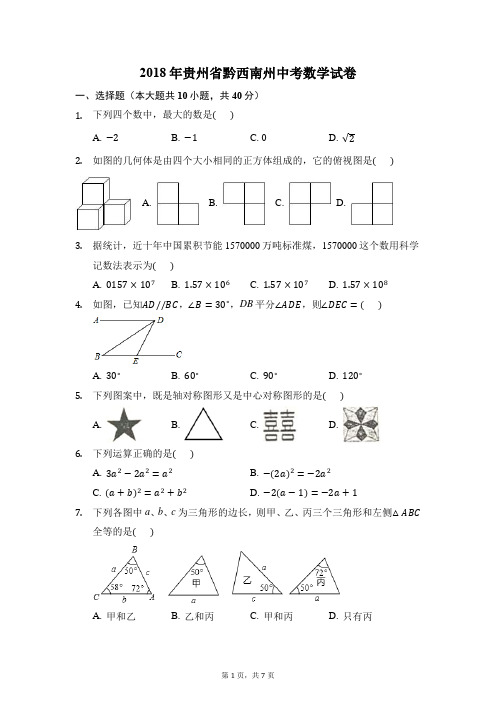 2018年贵州省黔东南、黔南、黔西南州中考数学试卷(解析版)