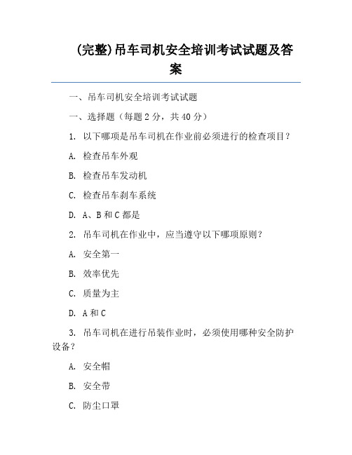 (完整)吊车司机安全培训考试试题及答案