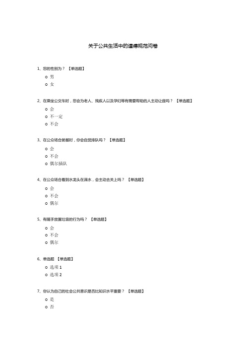 关于公共生活中的道德规范问卷