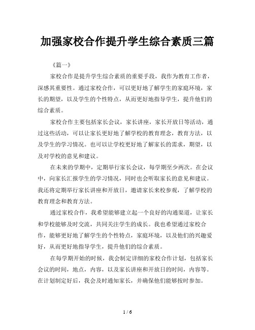 加强家校合作提升学生综合素质三篇